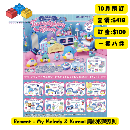 [預訂 10月] RE-MENT TUXEDOSAM 時尚小屋 (原盒8PCS) *售價$419