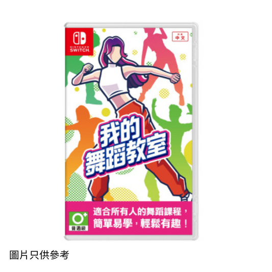 SW 我的舞蹈教室 Hop! Step! Dance!
