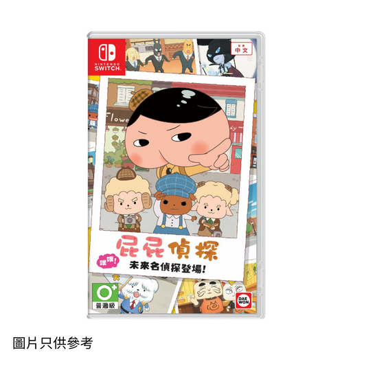 SW 屁屁偵探噗噗! 未來名偵探登場
