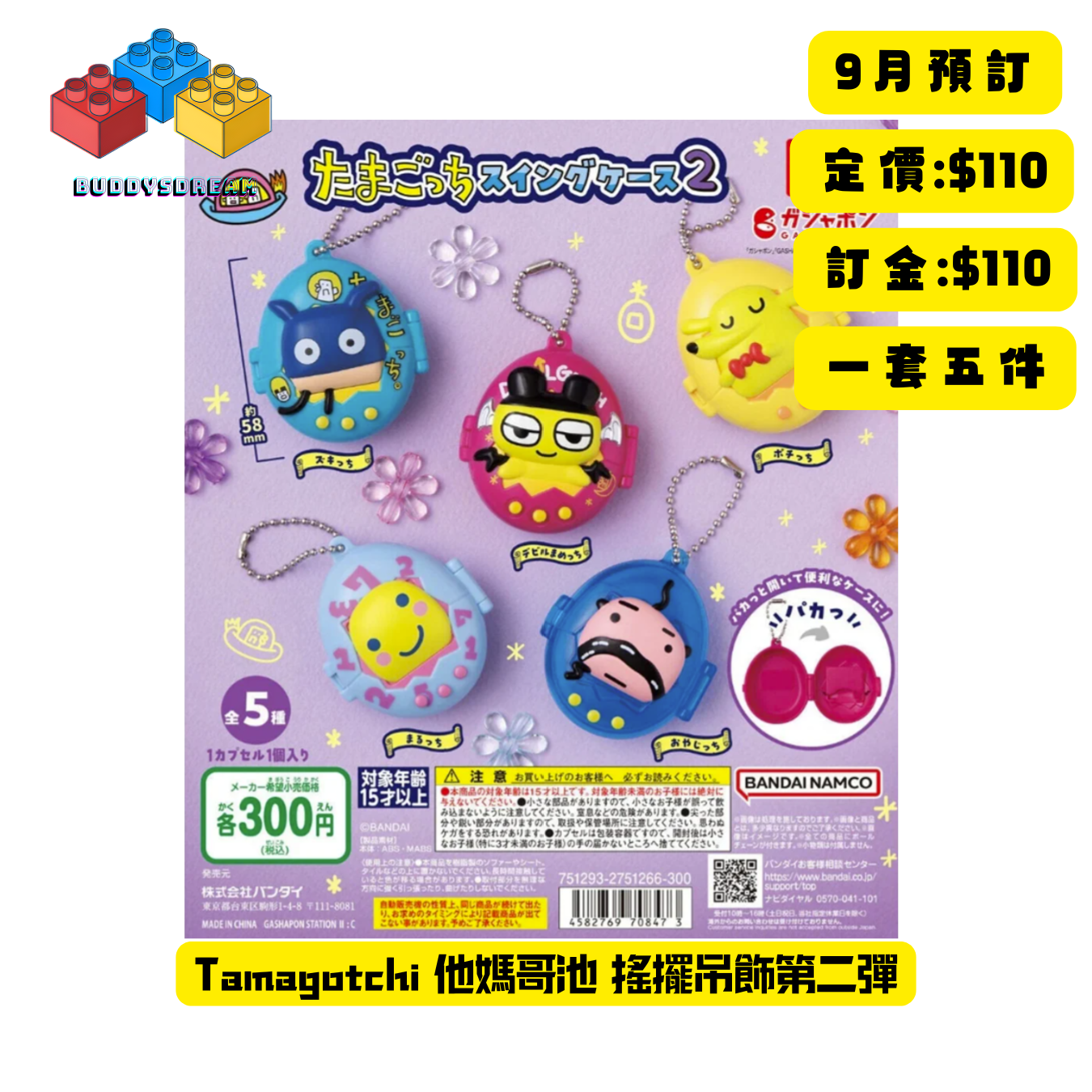 [預訂 9月] Tamagotchi 他媽哥池 搖擺吊飾第二彈 (一套5件) *售價$110