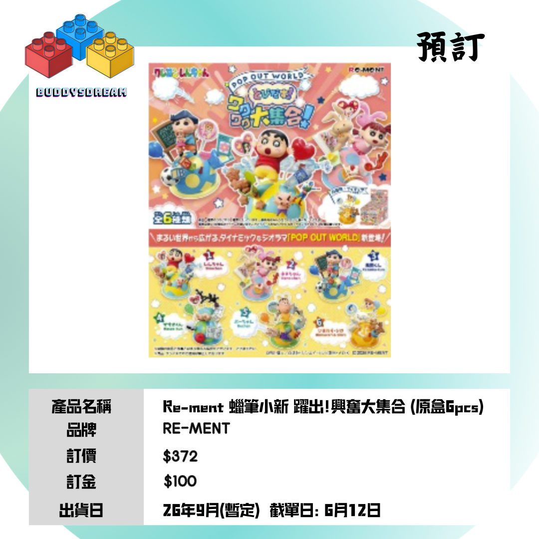 [預訂 9月] RE-MENT 蠟筆小新 躍出 興奮大集合 (原盒6PCS) *售價$372