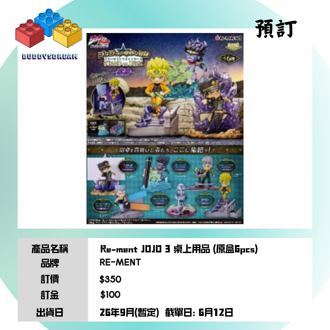 [預訂 9月] RE-MENT JOJO 3 桌上用品 (原盒6PCS) *售價$350