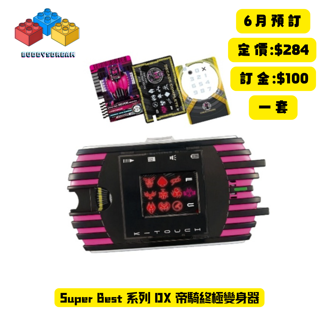 [預訂 6月] Super Best 系列 DX 帝騎終極變身器 *售價$284