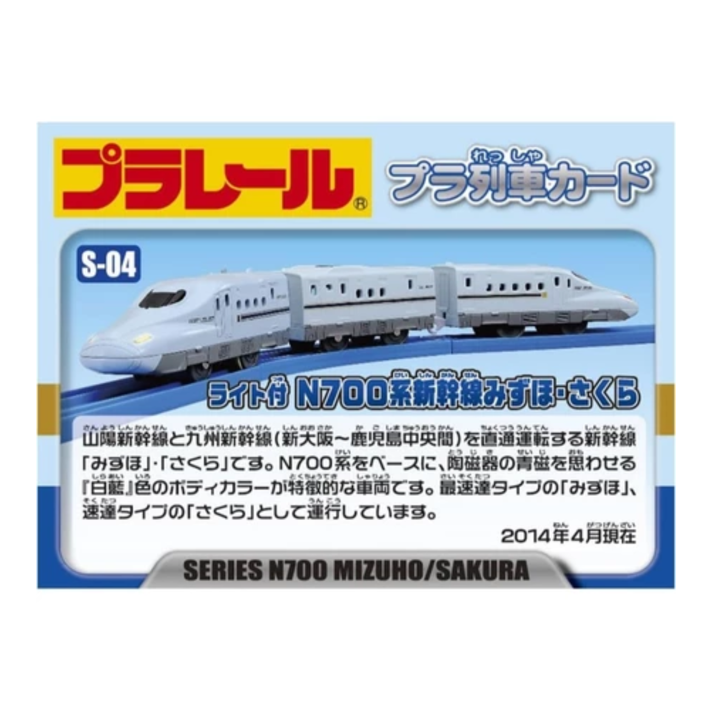 S04 SERIES N700 MIZUBO & SAKURA WITH LIGHT 櫻花/瑞穗號 (附車燈)