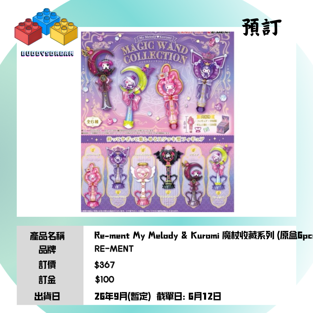 [預訂 9月] RE-MENT MY MELODY & KUROMI 魔杖收藏系列(原盒6PCS) *售價$367