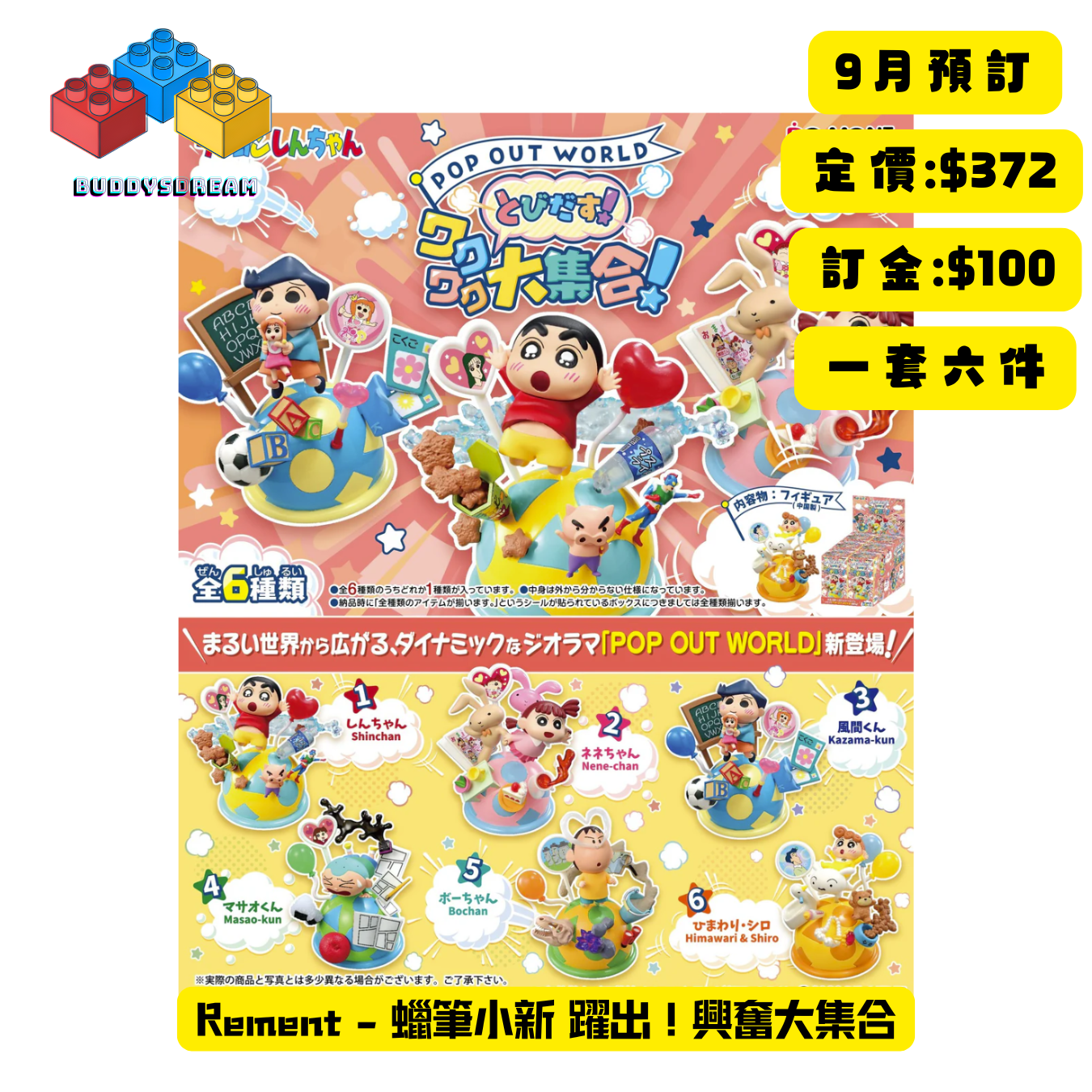 [預訂 9月] RE-MENT 蠟筆小新 躍出 興奮大集合 (原盒6PCS) *售價$372