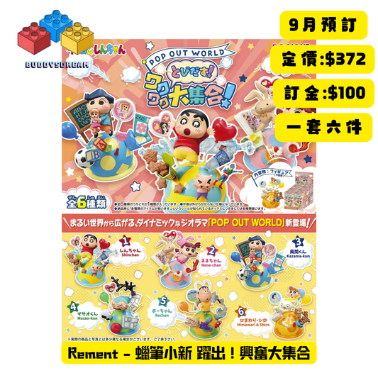 [預訂 9月] RE-MENT 蠟筆小新 躍出 興奮大集合 (原盒6PCS) *售價$372