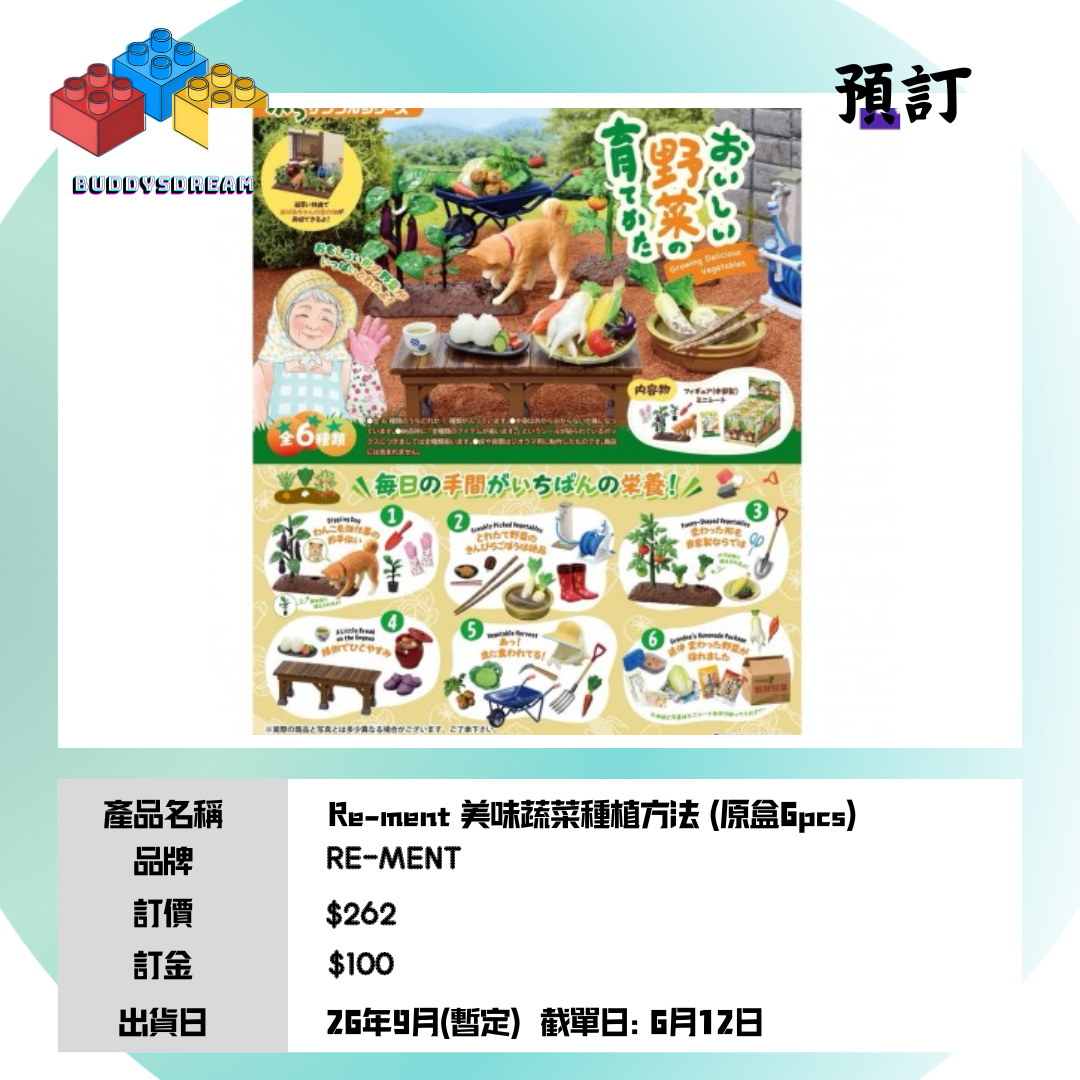 [預訂 9月] RE-MENT 美味蔬菜種植方法 (原盒6PCS) *售價$262