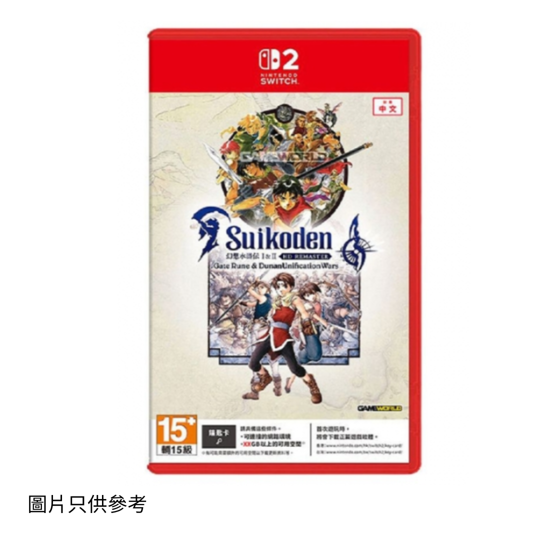 SW2 幻想水滸傳I＆II HD Remaster