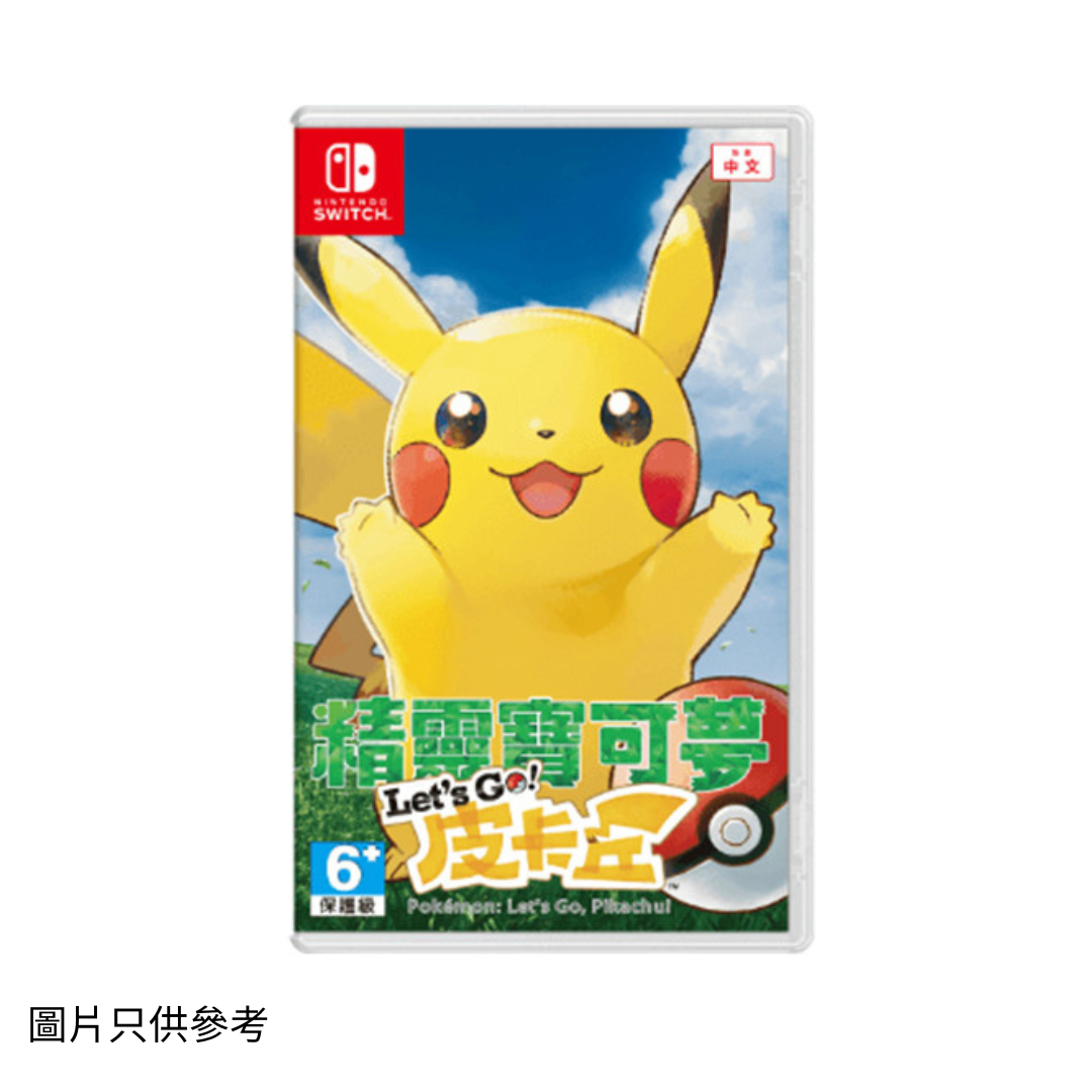 SW 精靈寶可夢Let's Go！皮卡丘