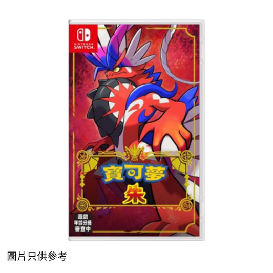 SW 寶可夢 朱 POKEMON SCARLET