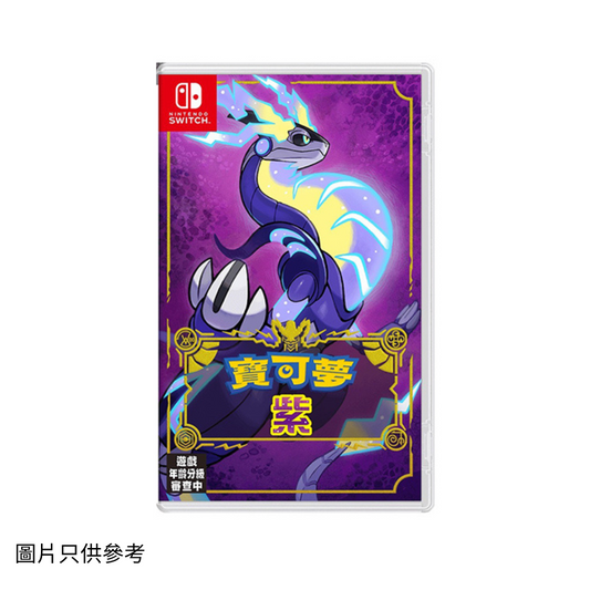 SW 寶可夢 紫 POKEMON VIOLET