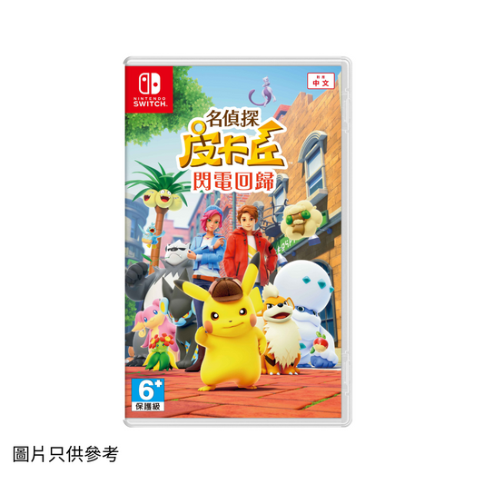 SW 名偵探皮卡丘閃電回歸