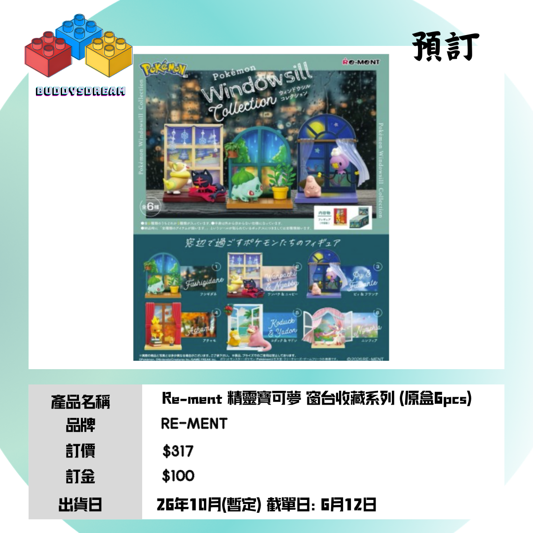 [預訂 10月] RE-MENT 精靈寶可夢 窗台收藏系列 (原盒6PCS) *售價$317