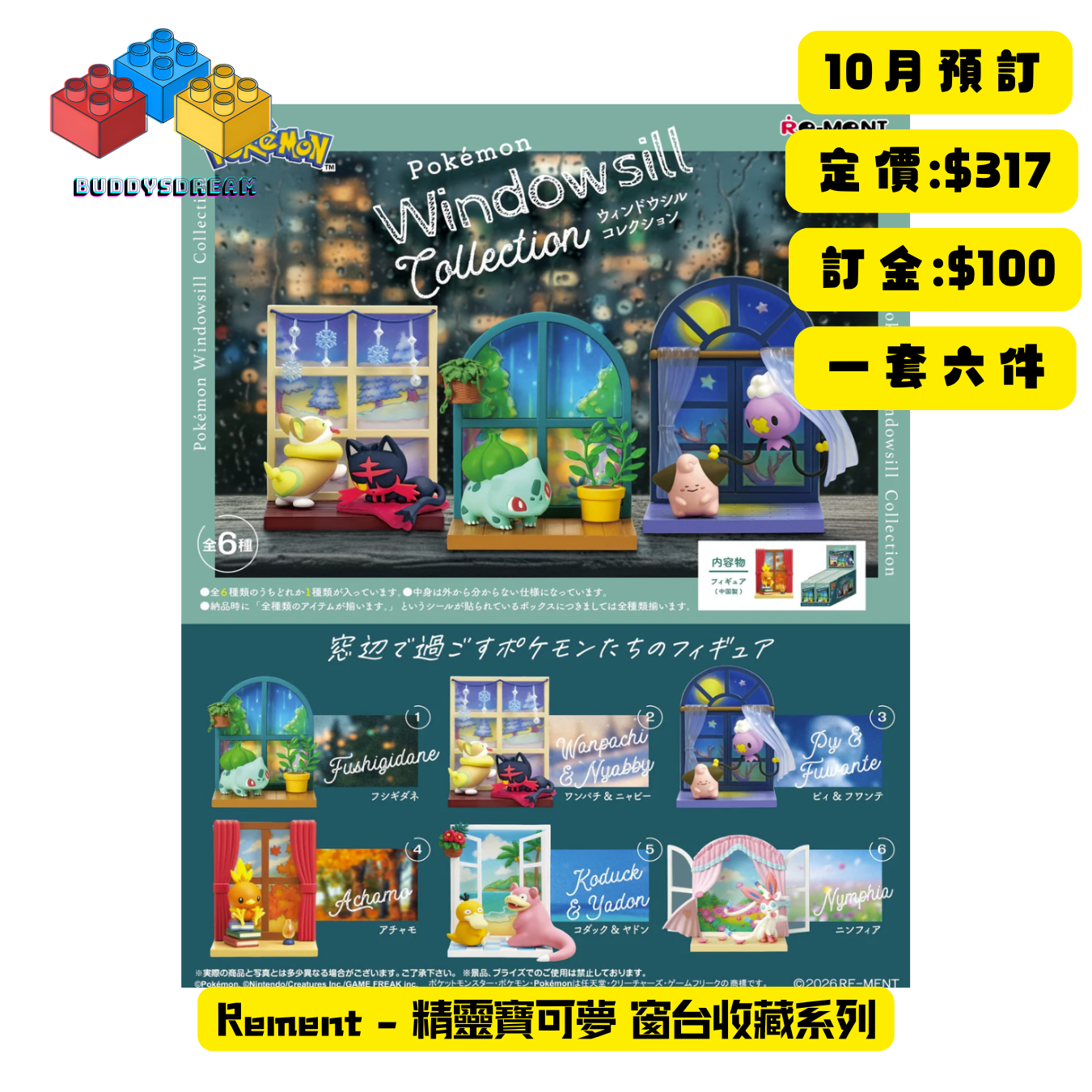 [預訂 10月] RE-MENT 精靈寶可夢 窗台收藏系列 (原盒6PCS) *售價$317