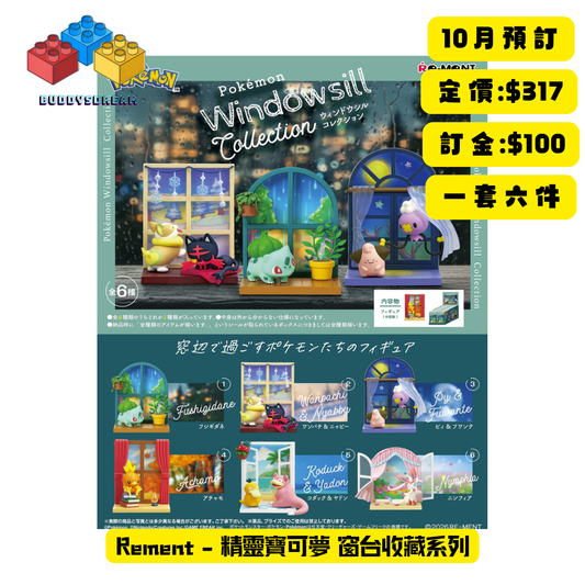 [預訂 10月] RE-MENT 精靈寶可夢 窗台收藏系列 (原盒6PCS) *售價$317
