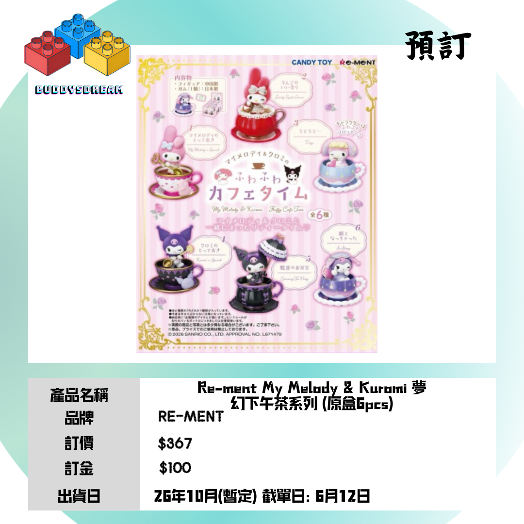 [預訂 10月] RE-MENT MY MELODY & KUROMI 夢幻下午茶系列 (原盒6PCS) *售價$367