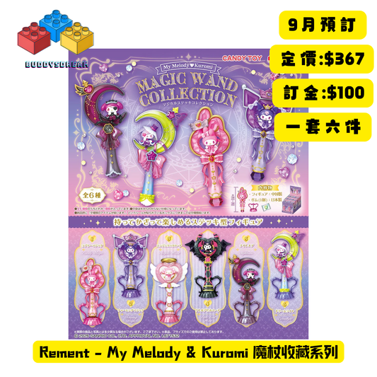 [預訂 9月] RE-MENT MY MELODY & KUROMI 魔杖收藏系列(原盒6PCS) *售價$367
